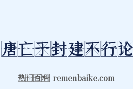 唐亡于封建不行论是什么意思的图片